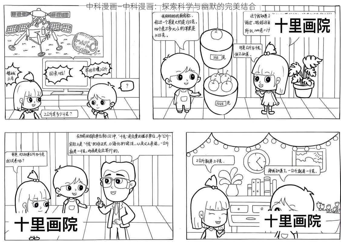 中科漫画—中科漫画：探索科学与幽默的完美结合