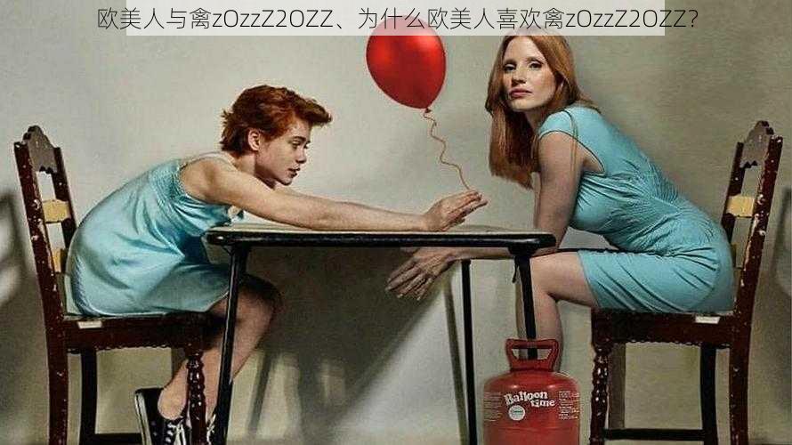 欧美人与禽zOzzZ2OZZ、为什么欧美人喜欢禽zOzzZ2OZZ？