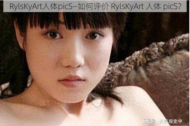 RylsKyArt人体picS—如何评价 RylsKyArt 人体 picS？