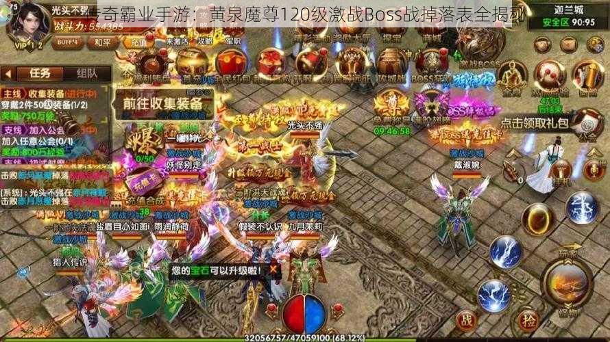 传奇霸业手游：黄泉魔尊120级激战Boss战掉落表全揭秘