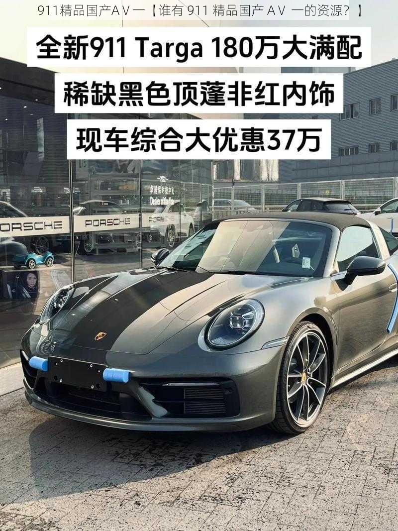 911精品国产AⅤ一【谁有 911 精品国产 AⅤ 一的资源？】