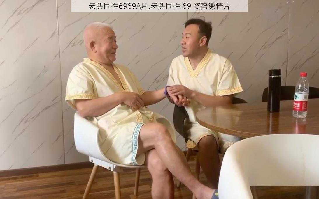 老头同性6969A片,老头同性 69 姿势激情片