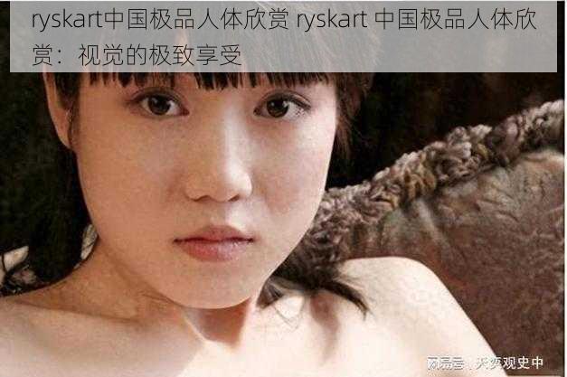 ryskart中国极品人体欣赏 ryskart 中国极品人体欣赏：视觉的极致享受