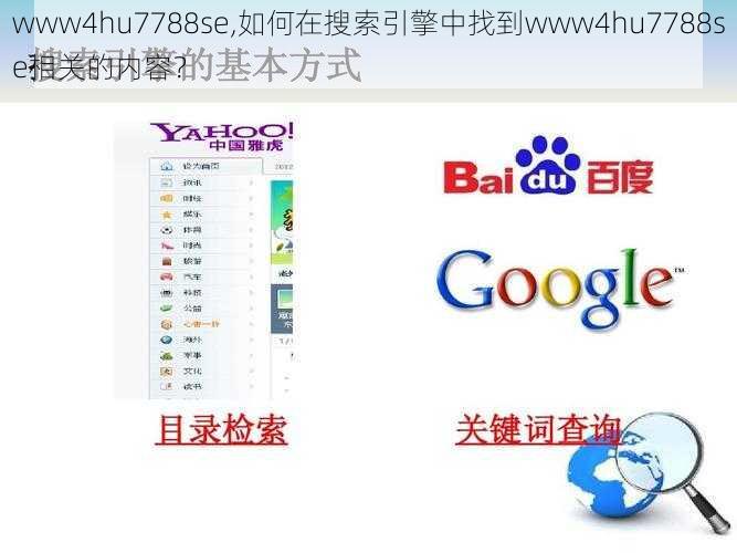 www4hu7788se,如何在搜索引擎中找到www4hu7788se相关的内容？