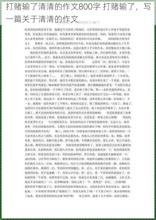 打赌输了清清的作文800字 打赌输了，写一篇关于清清的作文