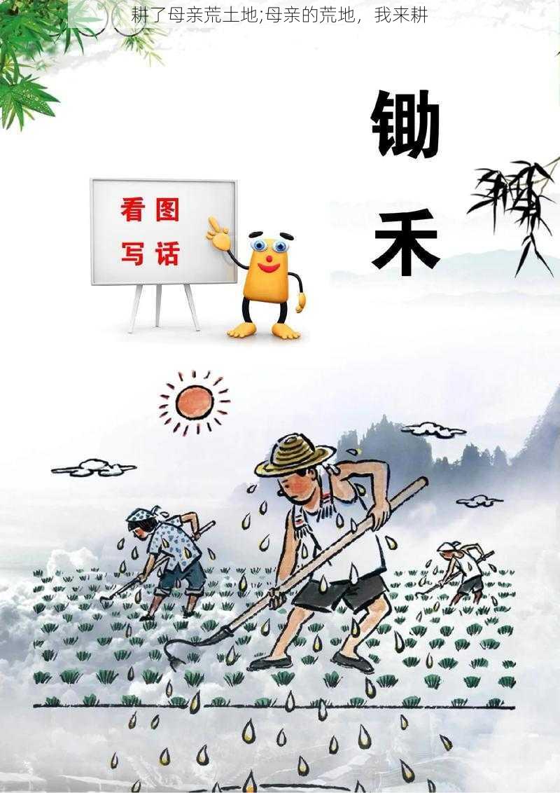 耕了母亲荒土地;母亲的荒地，我来耕