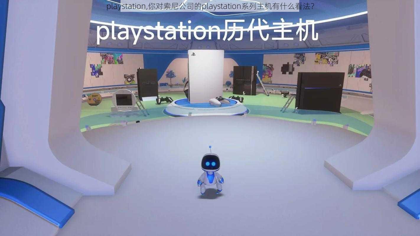 playstation,你对索尼公司的playstation系列主机有什么看法？