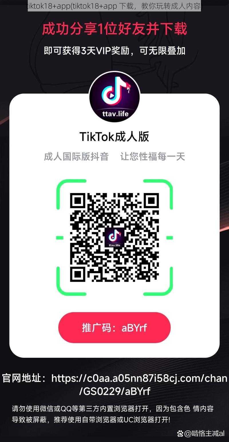 tiktok18+app(tiktok18+app 下载，教你玩转成人内容)