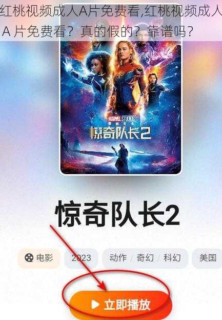 红桃视频成人A片免费看,红桃视频成人 A 片免费看？真的假的？靠谱吗？