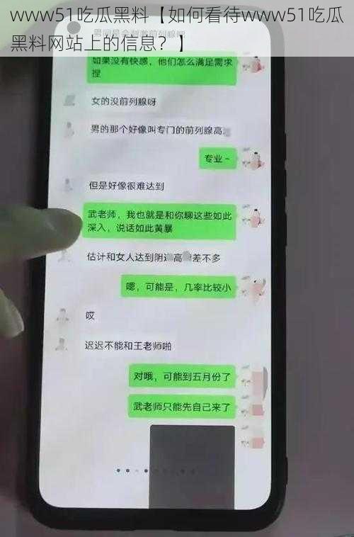 www51吃瓜黑料【如何看待www51吃瓜黑料网站上的信息？】