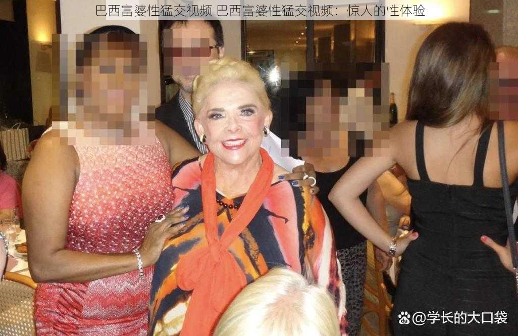 巴西富婆性猛交视频 巴西富婆性猛交视频：惊人的性体验