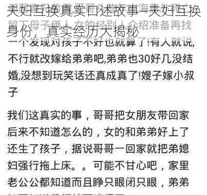 夫妇互换真实口述故事—夫妇互换身份，真实经历大揭秘