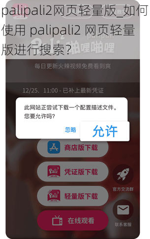 palipali2网页轻量版_如何使用 palipali2 网页轻量版进行搜索？