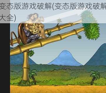 变态版游戏破解(变态版游戏破解大全)