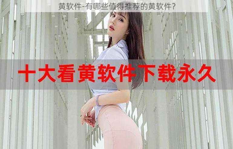 黄软件-有哪些值得推荐的黄软件？