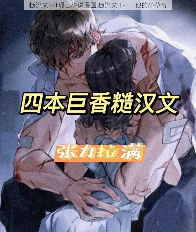 糙汉文1-1现言小说漫画,糙汉文 1-1：他的小草莓