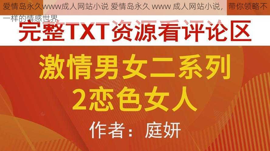 爱情岛永久www成人网站小说 爱情岛永久 www 成人网站小说，带你领略不一样的情感世界