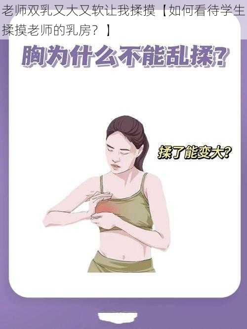 老师双乳又大又软让我揉摸【如何看待学生揉摸老师的乳房？】