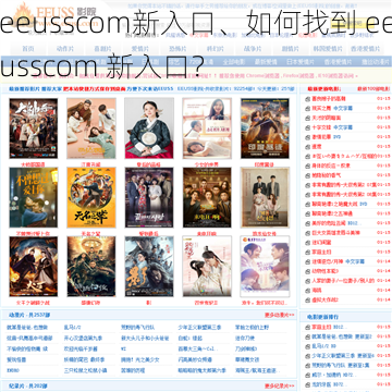 eeusscom新入口、如何找到 eeusscom 新入口？