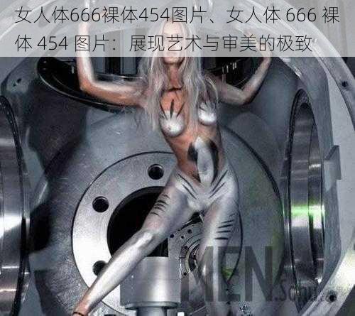 女人体666裸体454图片、女人体 666 裸体 454 图片：展现艺术与审美的极致