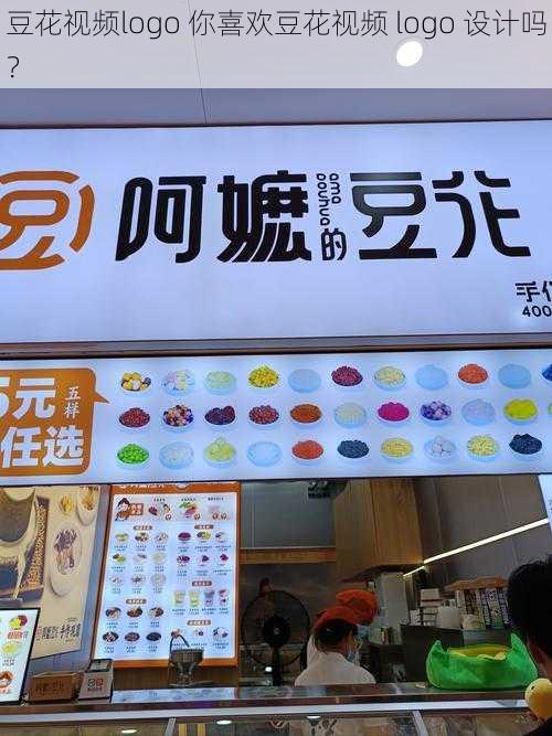 豆花视频logo 你喜欢豆花视频 logo 设计吗？