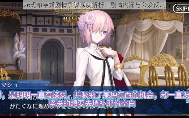 FGO26玛修结婚剧情争议深度解析：剧情内涵与公众反响探讨