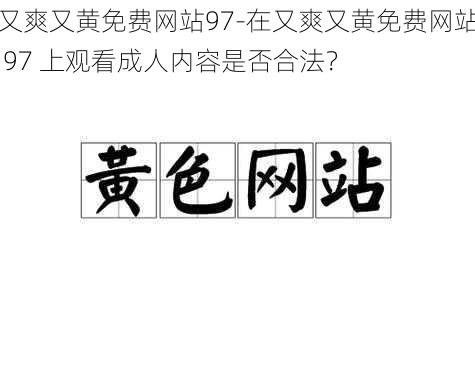 又爽又黄免费网站97-在又爽又黄免费网站 97 上观看成人内容是否合法？