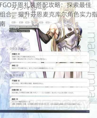 FGO芬恩礼装搭配攻略：探索最佳组合，提升芬恩麦克库尔角色实力指南