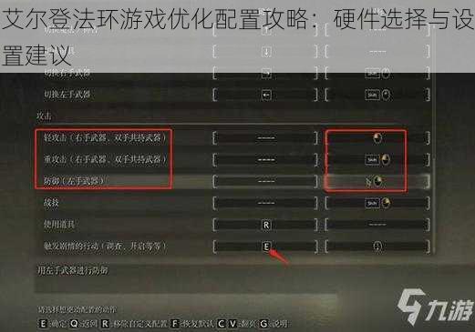 艾尔登法环游戏优化配置攻略：硬件选择与设置建议