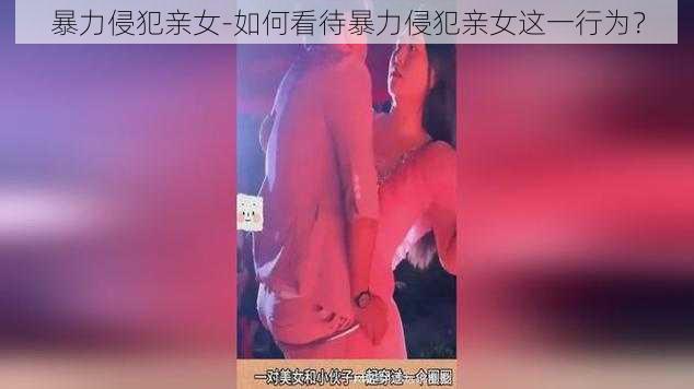 暴力侵犯亲女-如何看待暴力侵犯亲女这一行为？