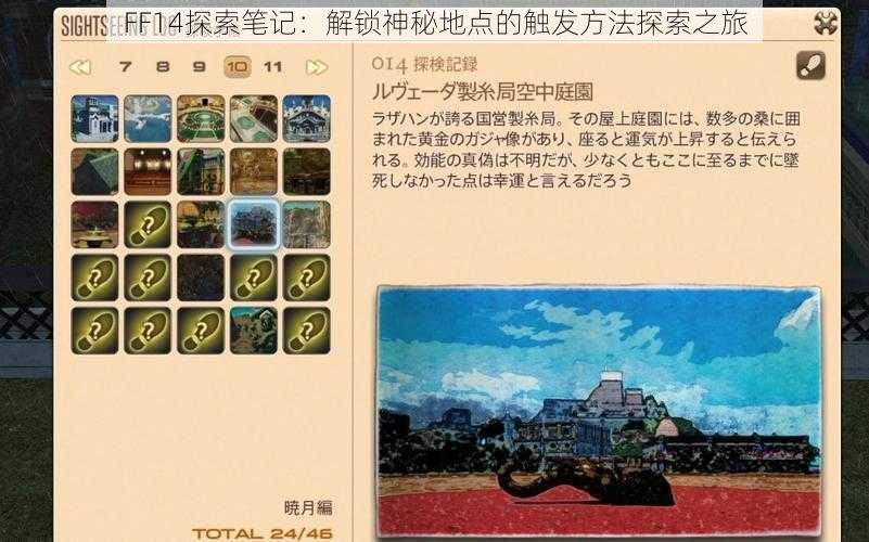 FF14探索笔记：解锁神秘地点的触发方法探索之旅