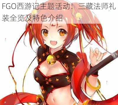 FGO西游记主题活动：三藏法师礼装全览及特色介绍