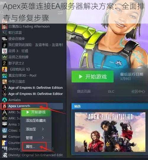 Apex英雄连接EA服务器解决方案：全面排查与修复步骤