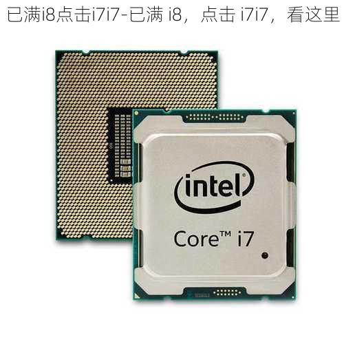 已满i8点击i7i7-已满 i8，点击 i7i7，看这里