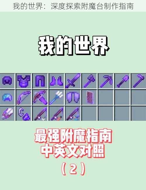 我的世界：深度探索附魔台制作指南