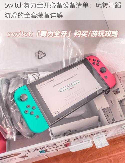 Switch舞力全开必备设备清单：玩转舞蹈游戏的全套装备详解