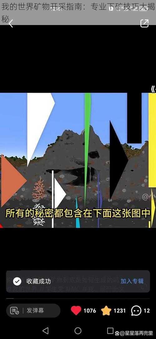 我的世界矿物开采指南：专业下矿技巧大揭秘