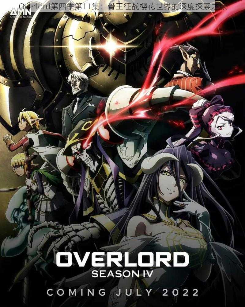 Overlord第四季第11集：骨王征战樱花世界的深度探索之旅