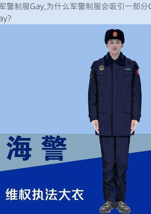 军警制服Gay,为什么军警制服会吸引一部分Gay？