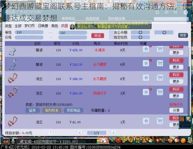梦幻西游藏宝阁联系号主指南：揭秘有效沟通方法，便捷达成交易梦想
