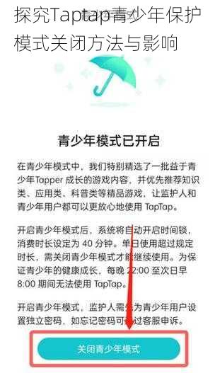 探究Taptap青少年保护模式关闭方法与影响