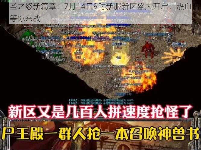 大圣之怒新篇章：7月14日9时新服新区盛大开启，热血活动等你来战