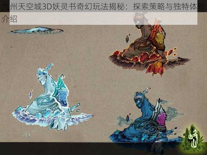 九州天空城3D妖灵书奇幻玩法揭秘：探索策略与独特体验介绍