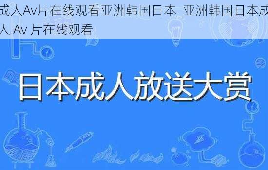 成人Av片在线观看亚洲韩国日本_亚洲韩国日本成人 Av 片在线观看