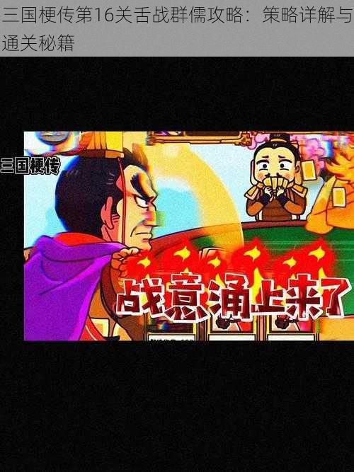 三国梗传第16关舌战群儒攻略：策略详解与通关秘籍