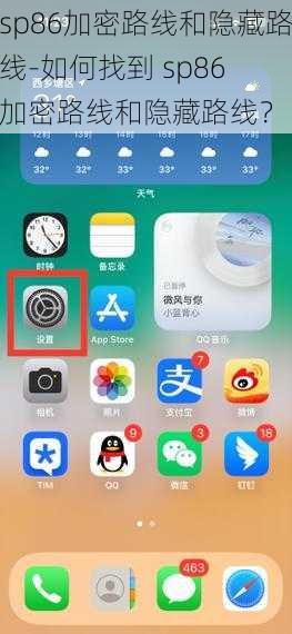 sp86加密路线和隐藏路线-如何找到 sp86 加密路线和隐藏路线？
