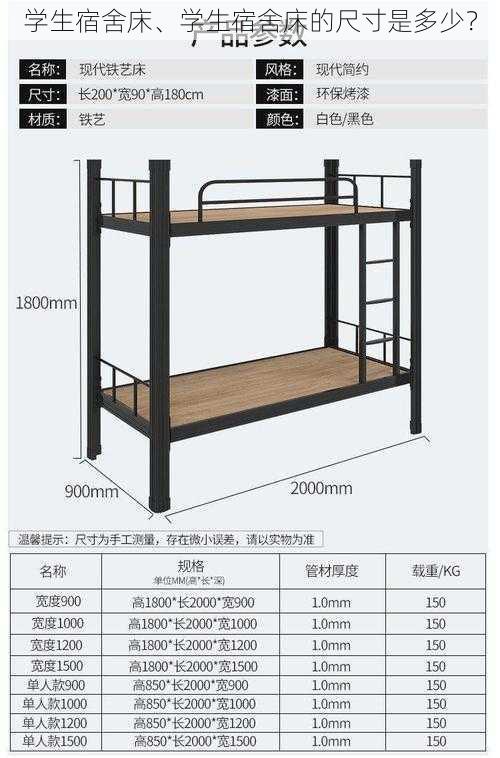 学生宿舍床、学生宿舍床的尺寸是多少？