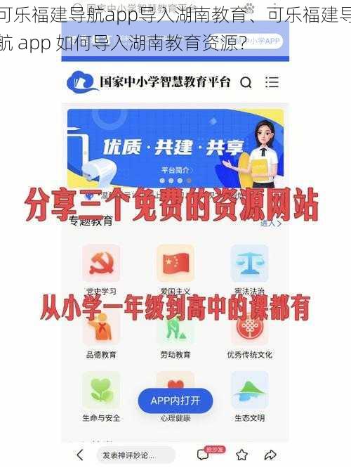 可乐福建导航app导入湖南教育、可乐福建导航 app 如何导入湖南教育资源？