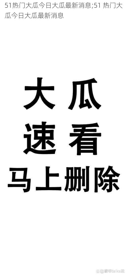 51热门大瓜今日大瓜最新消息;51 热门大瓜今日大瓜最新消息