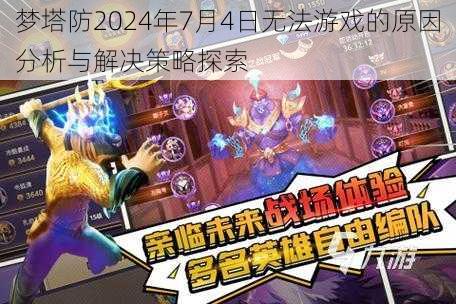 梦塔防2024年7月4日无法游戏的原因分析与解决策略探索